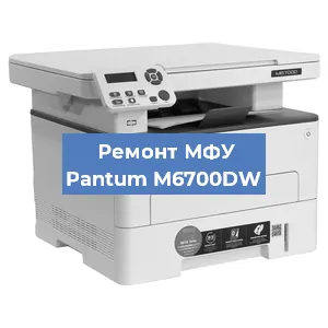 Замена лазера на МФУ Pantum M6700DW в Москве